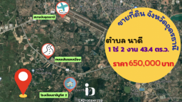 ขายที่ดิน-จังหวัดอุดรธานี-830x460