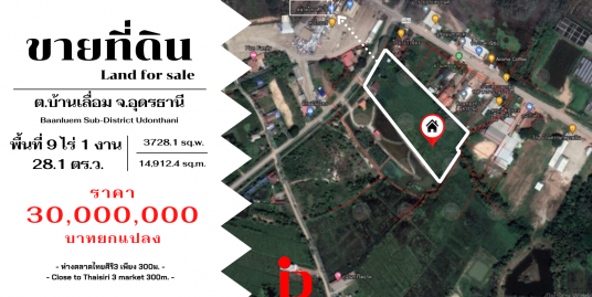 ขายที่ดินต่อไร่ ห่างตลาดไทยศิริ3 เพียง300ม. ตำบลบ้านเลื่อม จังหวัดอุดรธานี – Land for Sale each far away from Thaisiri 3 market 300m. Baanluem district , Udonthani
